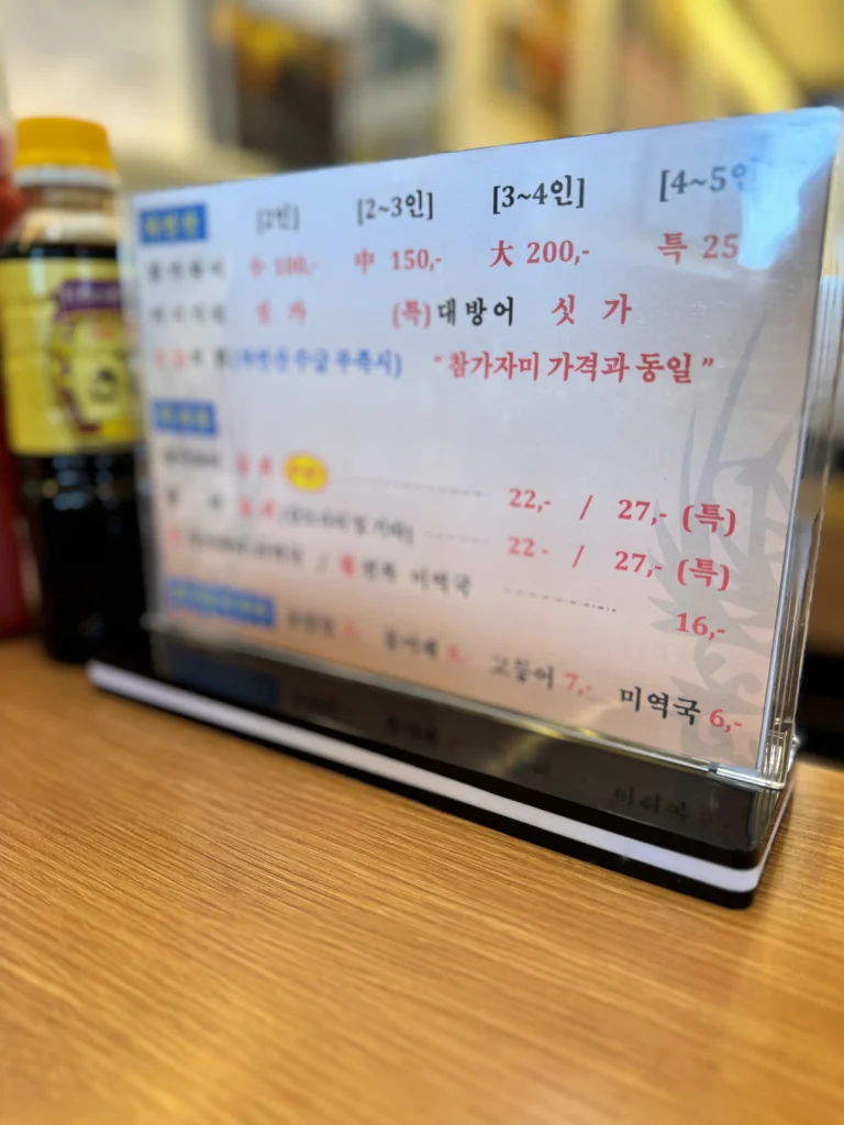 참가자미 미포 메뉴판