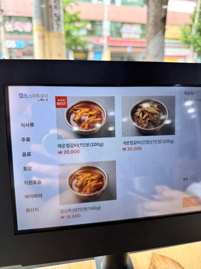 매운양재기 찜 갈비 키오스크