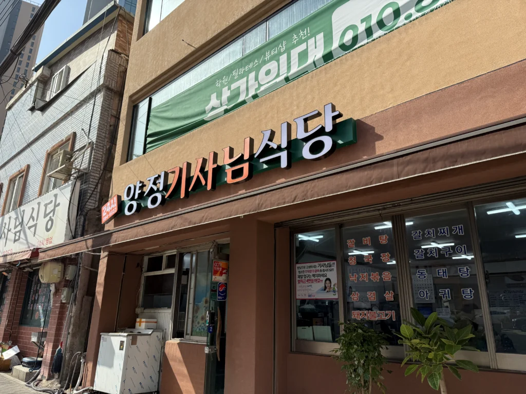 양정기사님식당 간판